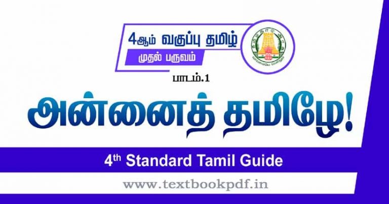 TN 4th Standard Tamil Guide Term 1 அனனத தமழ