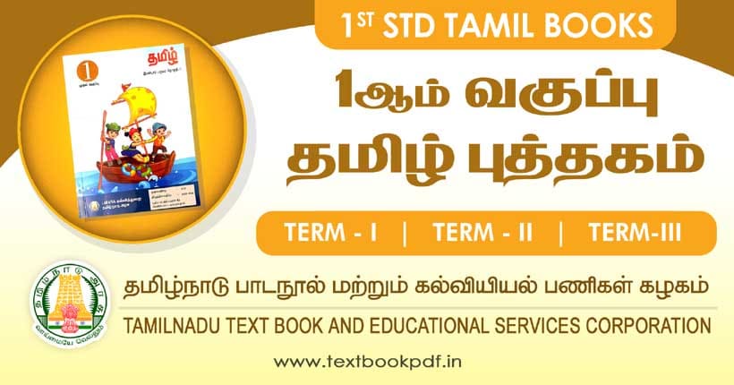 1st Standard Tamil Book - Term 1 to 3