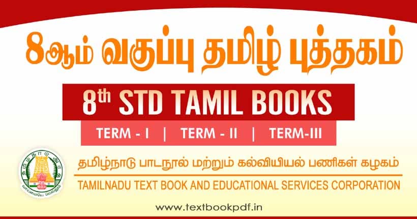 Samacheer Kalvi 8th Standard Tamil Book Pdf