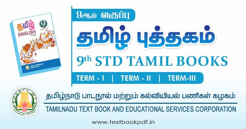 9th Standard Tamil Text Books PDF Download