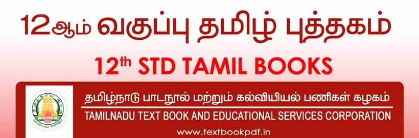 12th Standard Tamil Text Books PDF Download