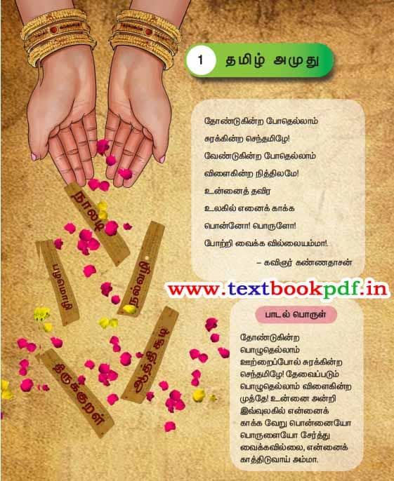2nd Standard - Tamil Amuthu