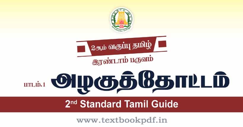 2nd Standard Tamil Guide - Alaguthottam
