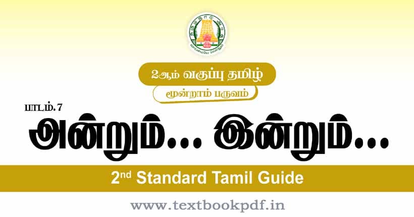 2nd Standard Tamil Guide - Andrum Indrum