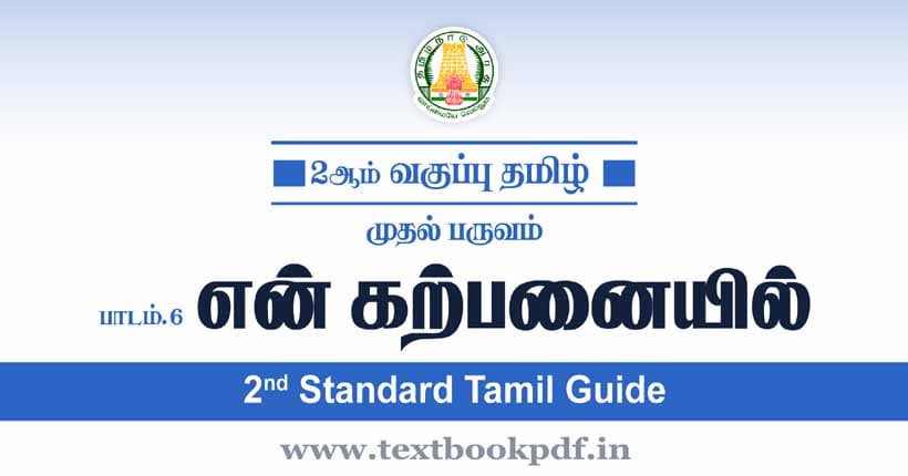 2nd Standard Tamil Guide - En Karpanaiyil