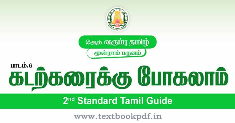 2nd Standard Tamil Guide - Kadarkaraiku Pogalam