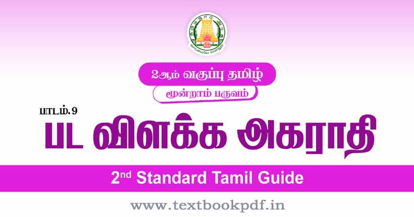 2nd Standard Tamil Guide - Pada Vilakka Agarathi