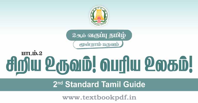 2nd Standard Tamil Guide - Siriya Vuruvam Periya Vulagam