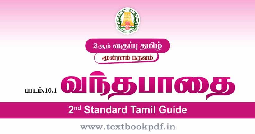 2nd Standard Tamil Guide - Vantha pathai