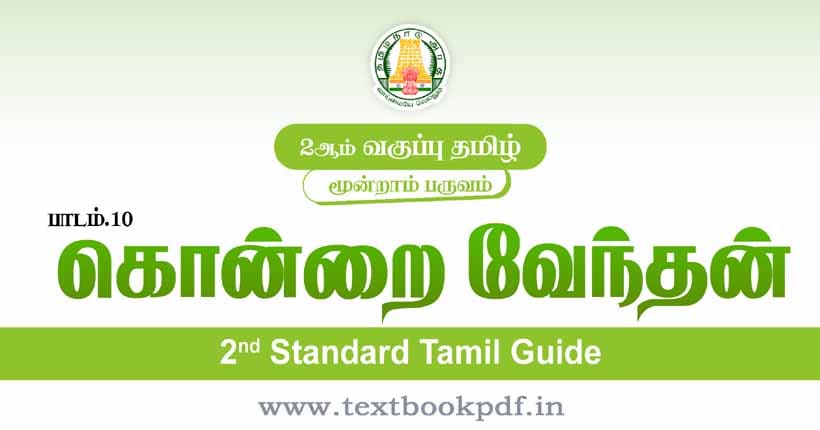 2nd Standard Tamil Guide - kondrai venthan