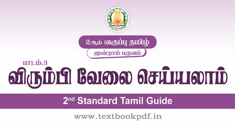 2nd Standard Tamil Guide - virumbi vellai seiyalam