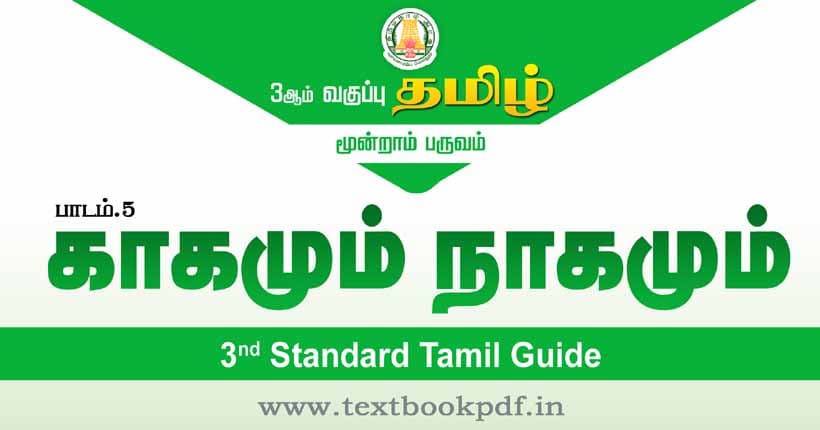 3rd Standard Tamil Guide - Kakamum Nagamum