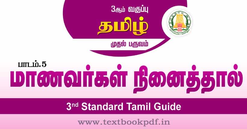 3rd Standard Tamil Guide - Manavargal Ninaithal