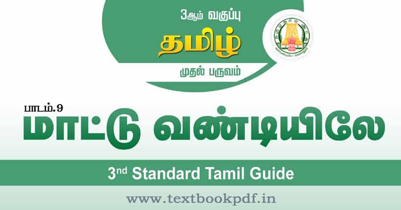3rd Standard Tamil Guide - Mattu vandiyile