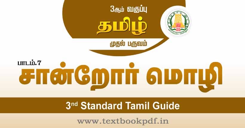 3rd Standard Tamil Guide - Sandor moli