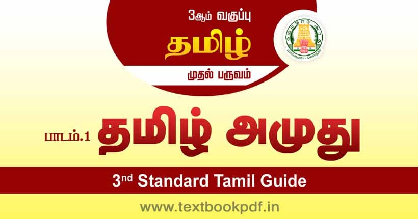 3rd Standard Tamil Guide - Tamil Amuthu