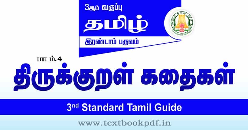 3rd Standard Tamil Guide - Thirukkural Kathaigal