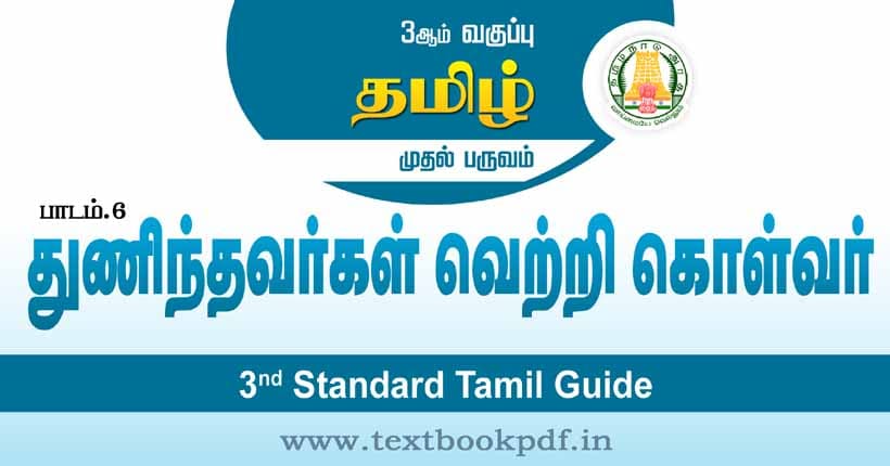 3rd Standard Tamil Guide - Thunithavar Vetri kolvar