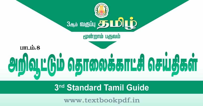 3rd Standard Tamil Guide - arivootum tholaikatchi seithigal