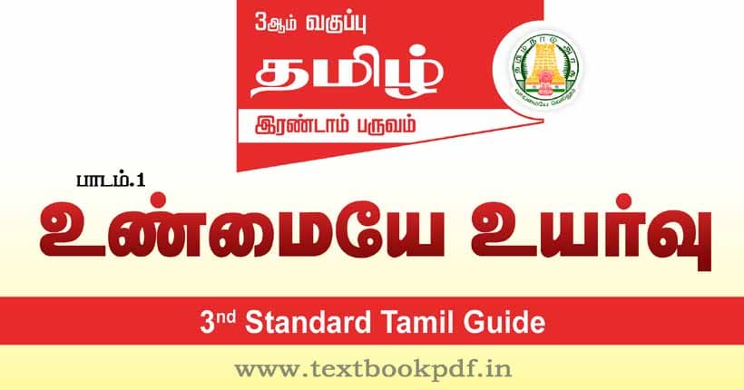 3rd Standard Tamil Guide - unmaiye uyarvu