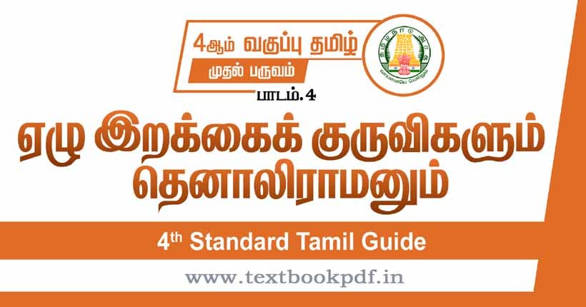 4th Standard Tamil Guide - Elu Irakai Kuruviyum Thenaliramanum