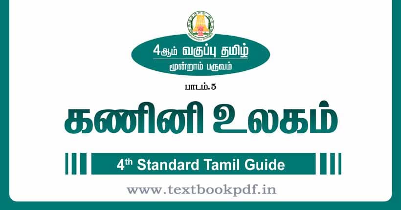 4th Standard Tamil Guide - Kanani ulagam