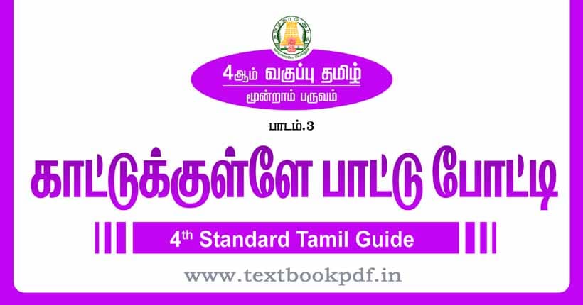4th Standard Tamil Guide - Kattukulle Pattu Potti