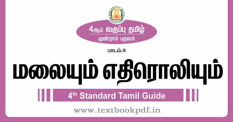 4th Standard Tamil Guide - Malaiyum ethiroliyum