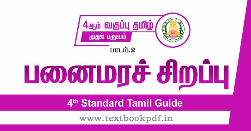 4th Standard Tamil Guide - Panaimara Sirappu