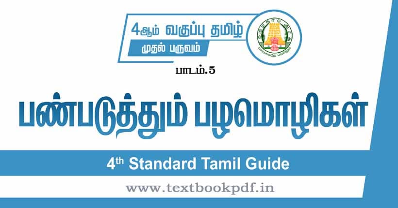 4th Standard Tamil Guide - Panpaduthum Pazhamozhigal