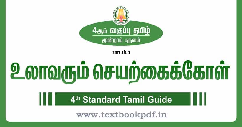 4th Standard Tamil Guide - Ulla Varum Seyarkaikol