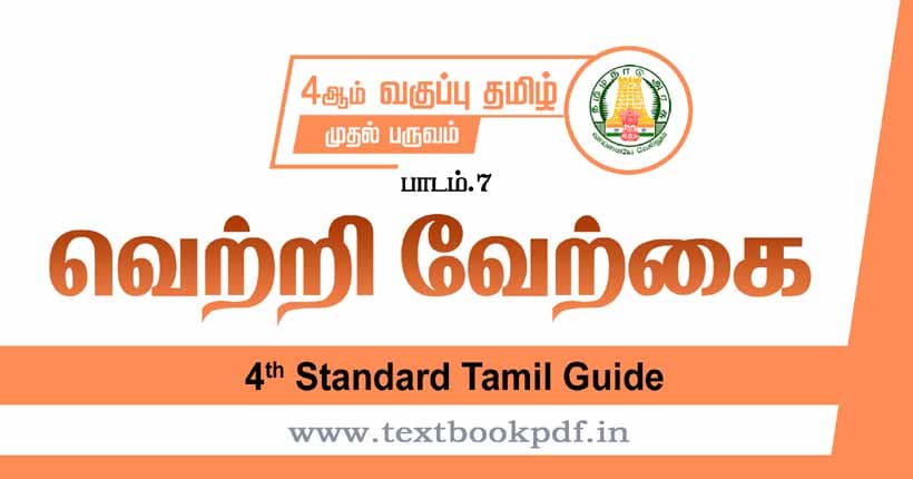 4th Standard Tamil Guide -Vetri Verkai