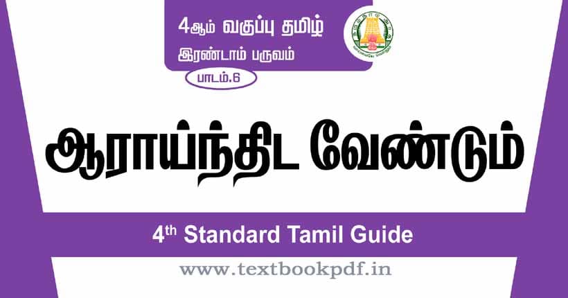 4th Standard Tamil Guide - aarainthida vendum