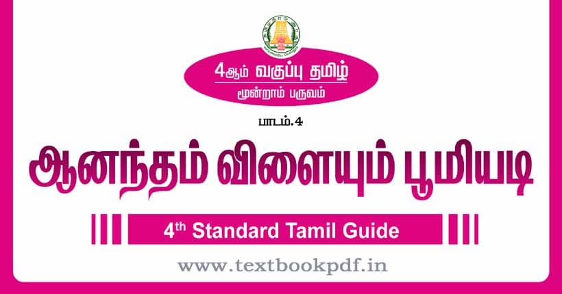 4th Standard Tamil Guide - anantham vilaiyum boomiyadi