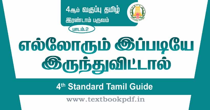 4th Standard Tamil Guide - ellarum ippadiye irunthu vittal
