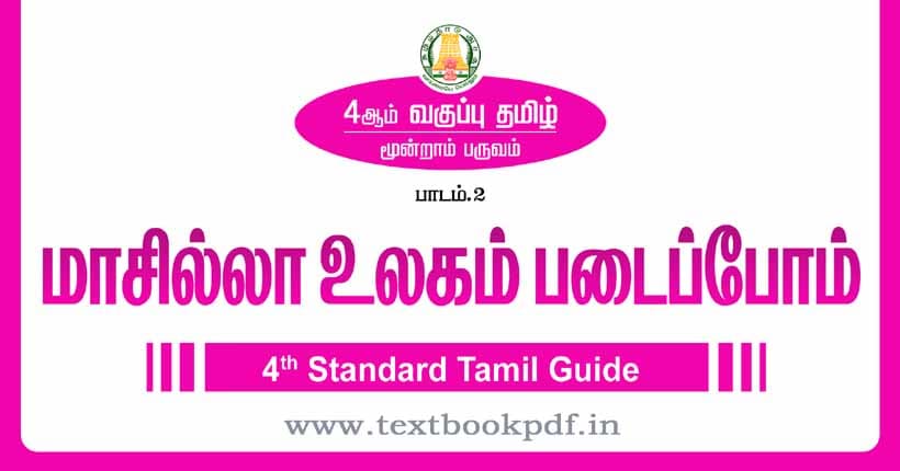4th Standard Tamil Guide - masillatha ullagam padaippom