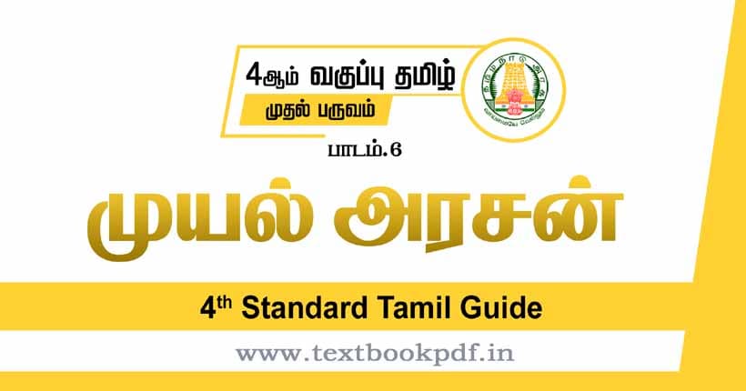 4th Standard Tamil Guide - muyal arasan
