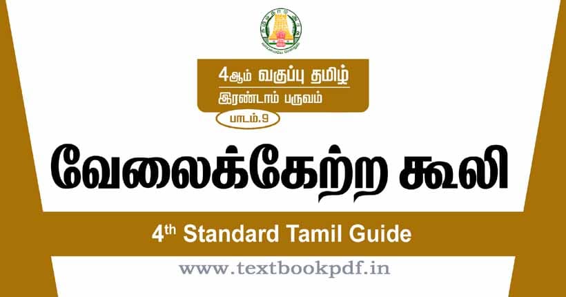 4th Standard Tamil Guide - velaiketra kuli copy