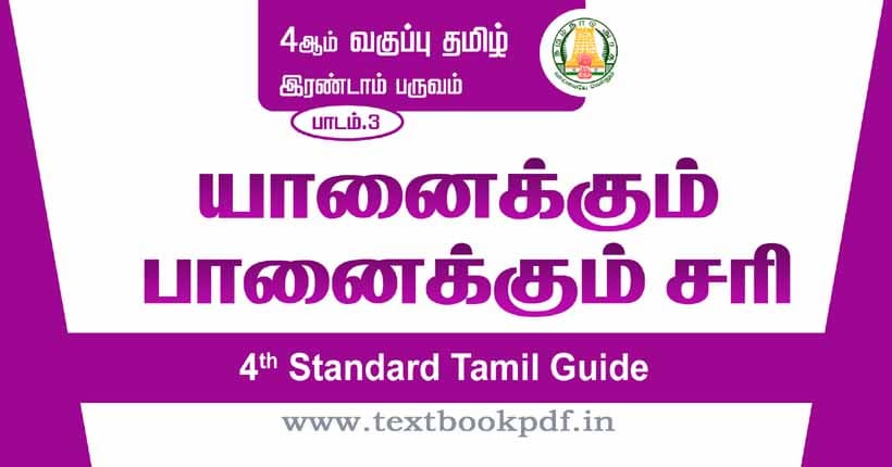 4th Standard Tamil Guide - yanaikum panaikum sari