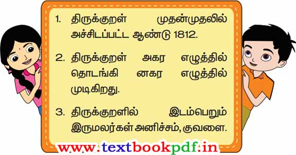 4th Standard - Thirukkural Kathaigal - Arinthu kolvom