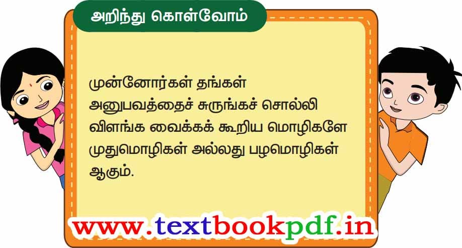 4th standard - Panpaduthum Pazhamozhigal - Arinthu kolvom