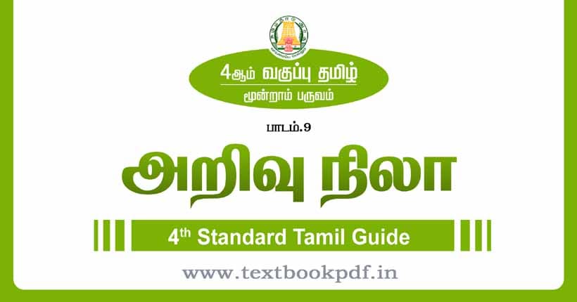 4th Standard Tamil Guide - Arivu Nila