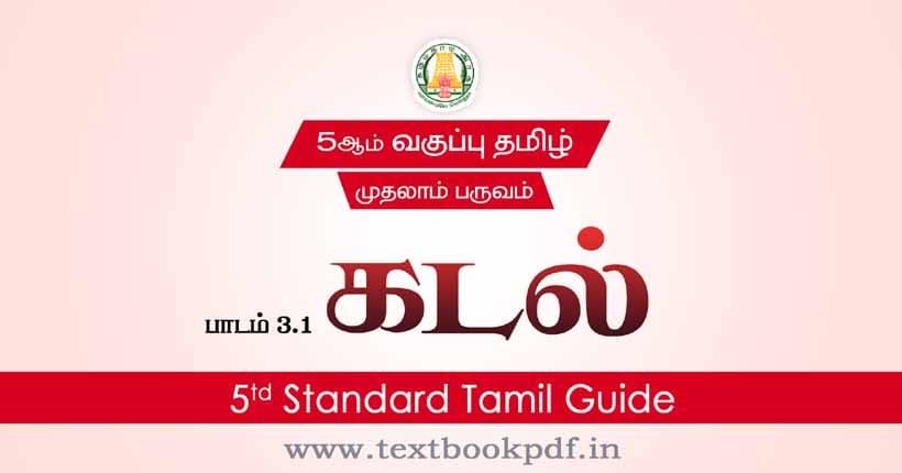 5th Standard Tamil Guide - Kadal