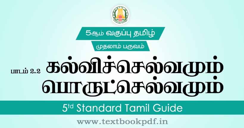 5th Standard Tamil Guide - Kalviselvamum Porutselvamum