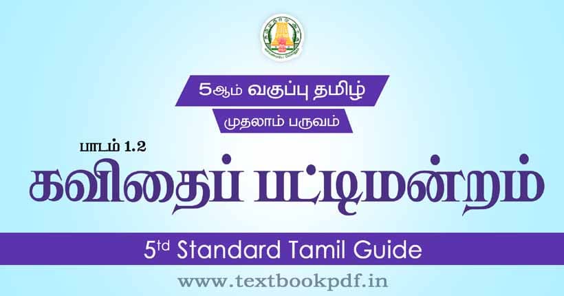 5th Standard Tamil Guide - Kavithai Pattimandram