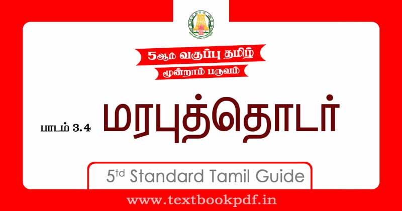 5th Standard Tamil Guide - Marabu Thodar