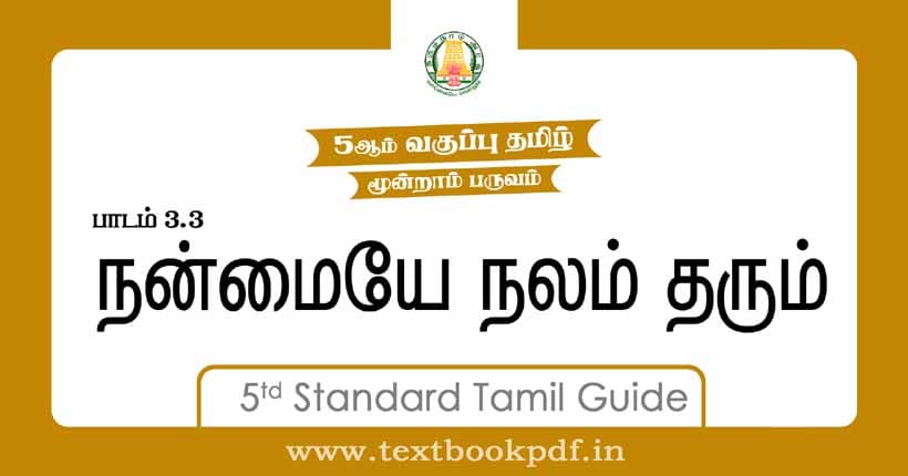5th Standard Tamil Guide - Nanmaiya nalam tharum