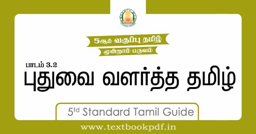 5th Standard Tamil Guide - Puthuvai valartha tamil