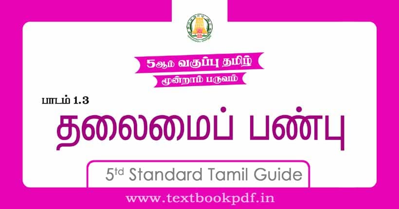 5th Standard Tamil Guide - Thalaimai Panbu