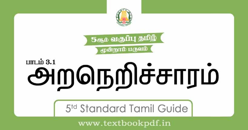 5th Standard Tamil Guide - aranerisaram